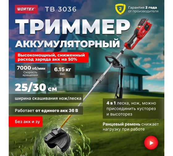 Аккумуляторный триммер WORTEX TB 3036 ALL1 0333290