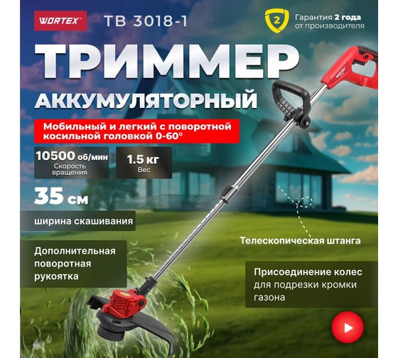 Аккумуляторный триммер WORTEX TB 3018-1 ALL1 0333241