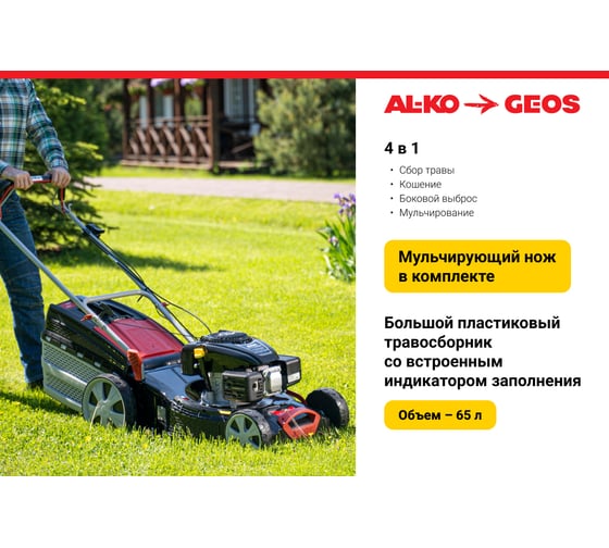 Бензиновая газонокосилка GEOS by Alko Classic 51 SP-K Plus 213162