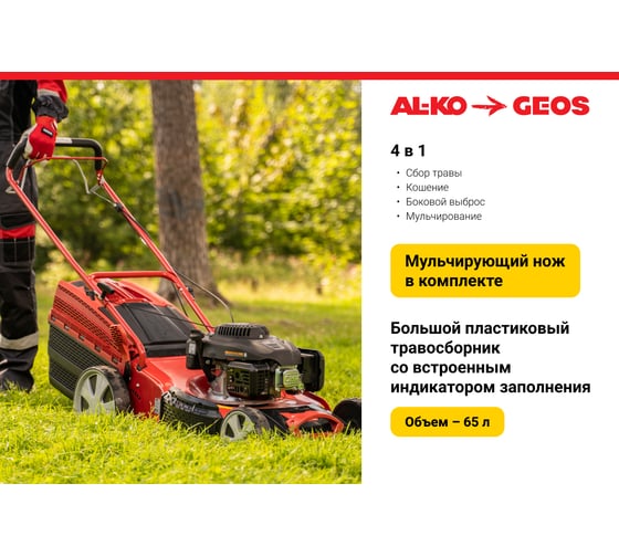 Бензиновая газонокосилка GEOS by Alko Comfort 51 SP-L Plus 213170