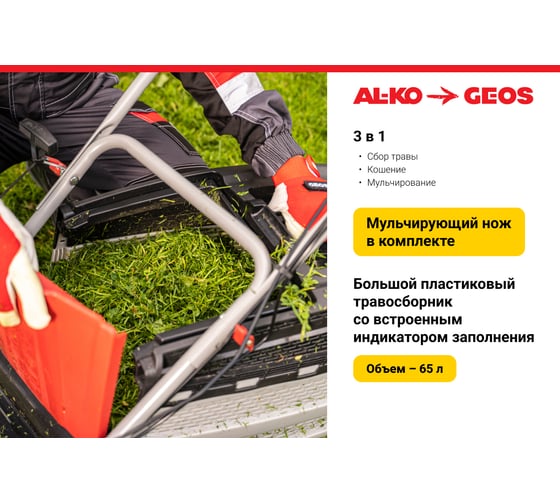 Бензиновая газонокосилка GEOS by Alko Classic 46 SP-S Plus 213101