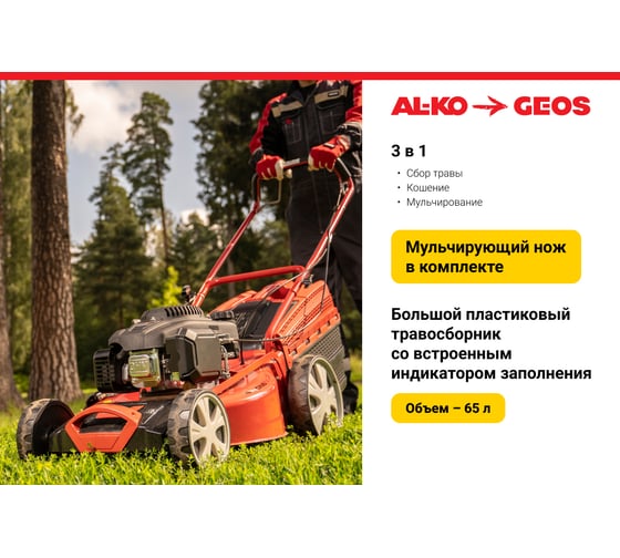 Бензиновая газонокосилка GEOS by Alko Comfort 46 SP-S Plus 213169