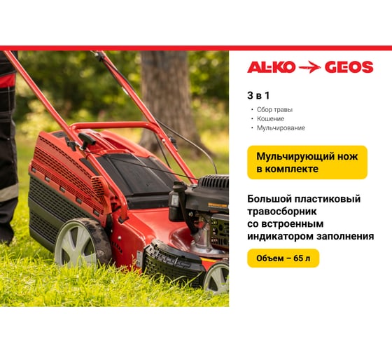Бензиновая газонокосилка GEOS by Alko Classic 42 P-S 213097