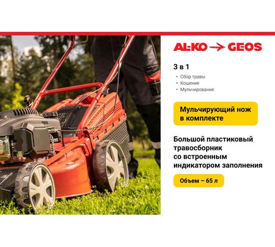 Бензиновая газонокосилка GEOS by Alko Comfort 46 P-S 213168