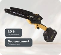 Бесщеточная аккумуляторная цепная пила PARTNERTOOL PBC-2008