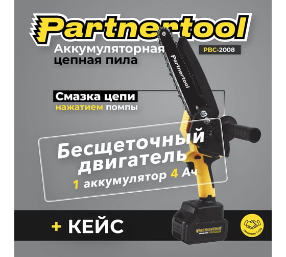 Бесщеточная аккумуляторная цепная пила PARTNERTOOL PBC-2008