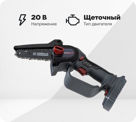 Аккумуляторная мини-пила Мобил К XCA12 КОМФОРТ 20 В, АКБ 2 А*ч и ЗУ MBK0027798