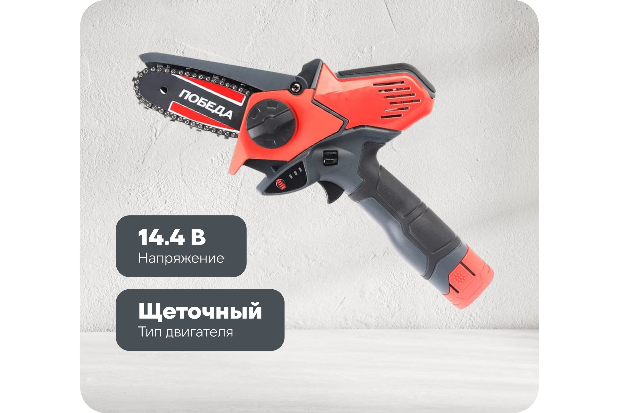 Цепная аккумуляторная пила Победа ПА 150 14.4 В 250205150 — фото 3