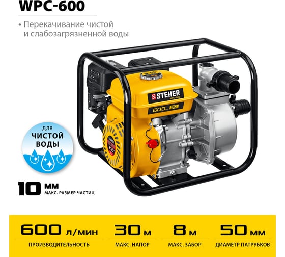 Бензиновая мотопомпа STEHER 600 л/мин WPC-600