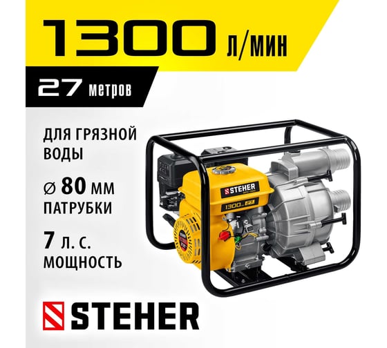 Бензиновая мотопомпа для грязной воды STEHER 1300 л/мин WPD-1300
