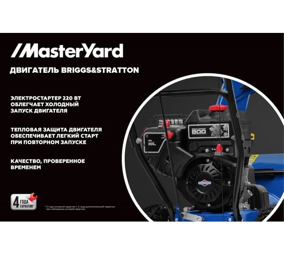 Снегоуборщик MasterYard MV9024BE