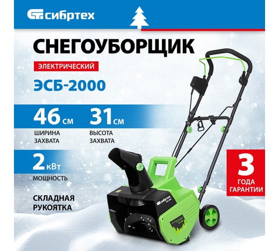 Электрическая снегоуборочная машина СИБРТЕХ ЭСБ-2000 97620