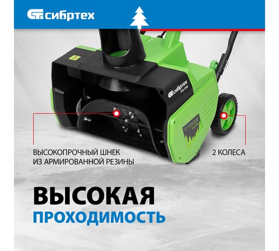 Электрическая снегоуборочная машина СИБРТЕХ ЭСБ-2000 97620