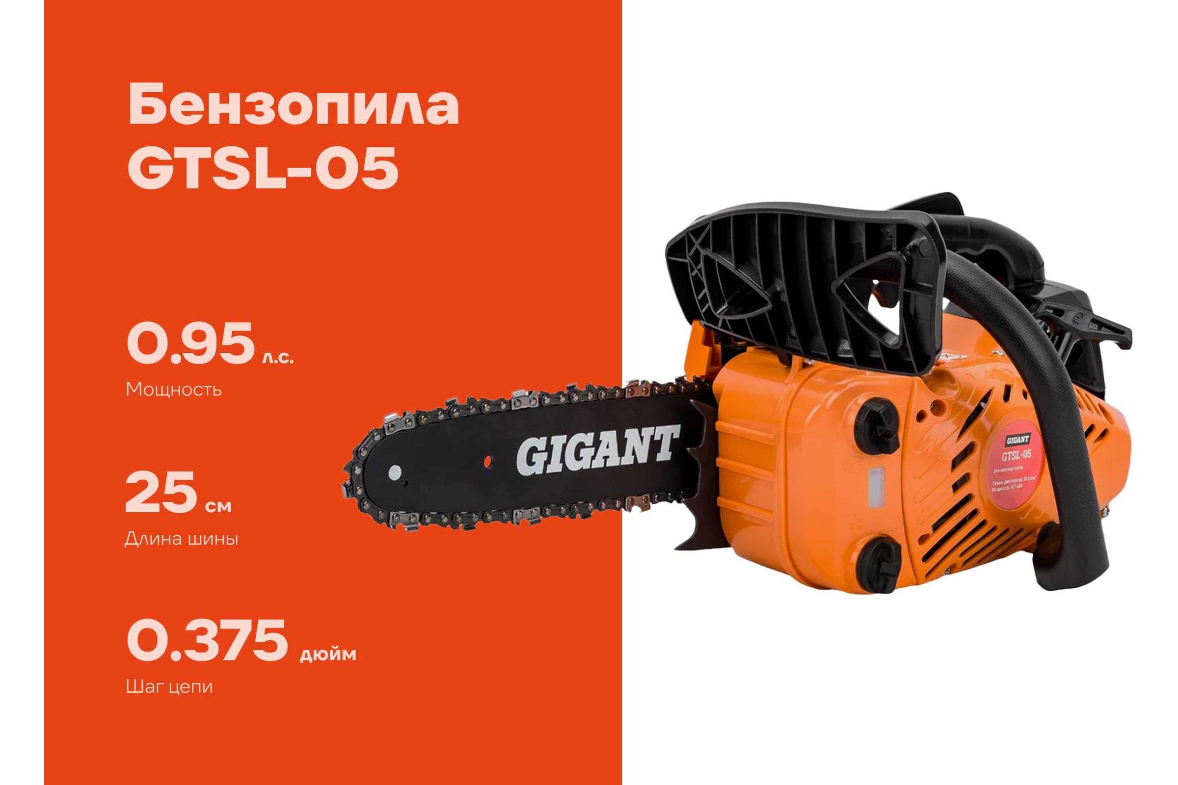 Бензопила 0,95 л.с., 10 дюймов, Gigant GTSL-05 — фото 3
