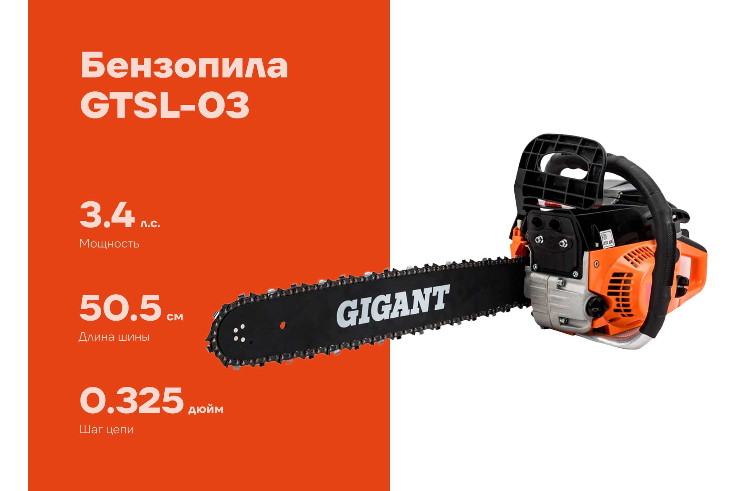 Бензопила 3,4 л.с., шина 20 дюймов, Gigant GTSL-03 — фото 3