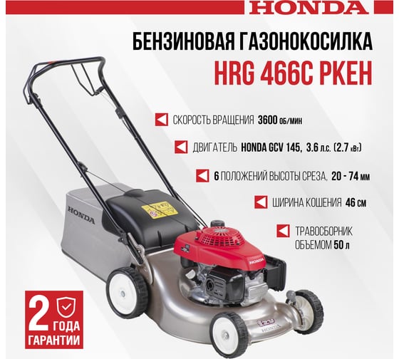 Бензиновая газонокосилка Honda HRG 466 PKEH HRG466C1PKEH