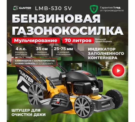 Бензиновая самоходная газонокосилка Gunter LMB-530 SV GU1559-5