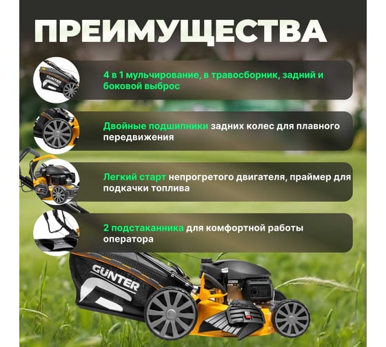 Бензиновая самоходная газонокосилка Gunter LMB-530 SV GU1559-5