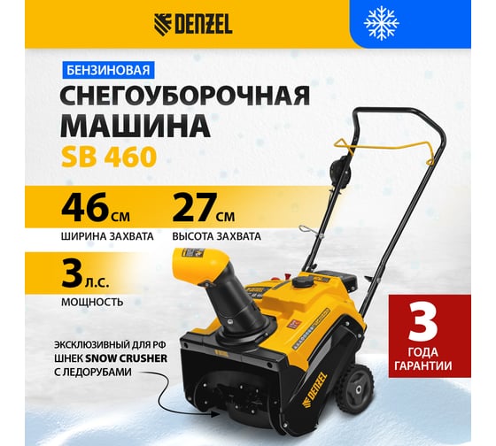 Бензиновая снегоуборочная машина Denzel SB 460 97650