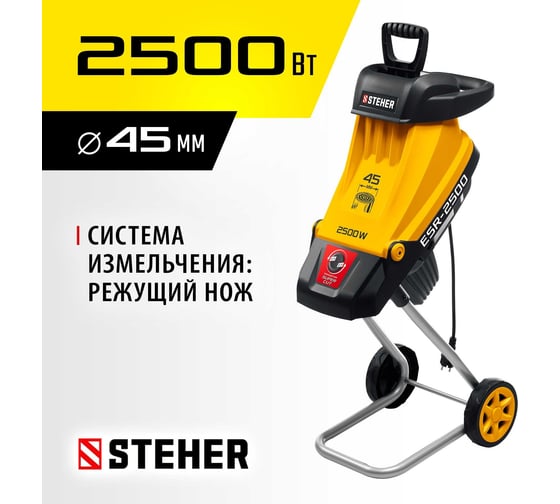 Электрический садовый измельчитель STEHER 2500 Вт ESR-2500