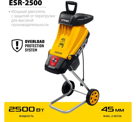 Электрический садовый измельчитель STEHER 2500 Вт ESR-2500