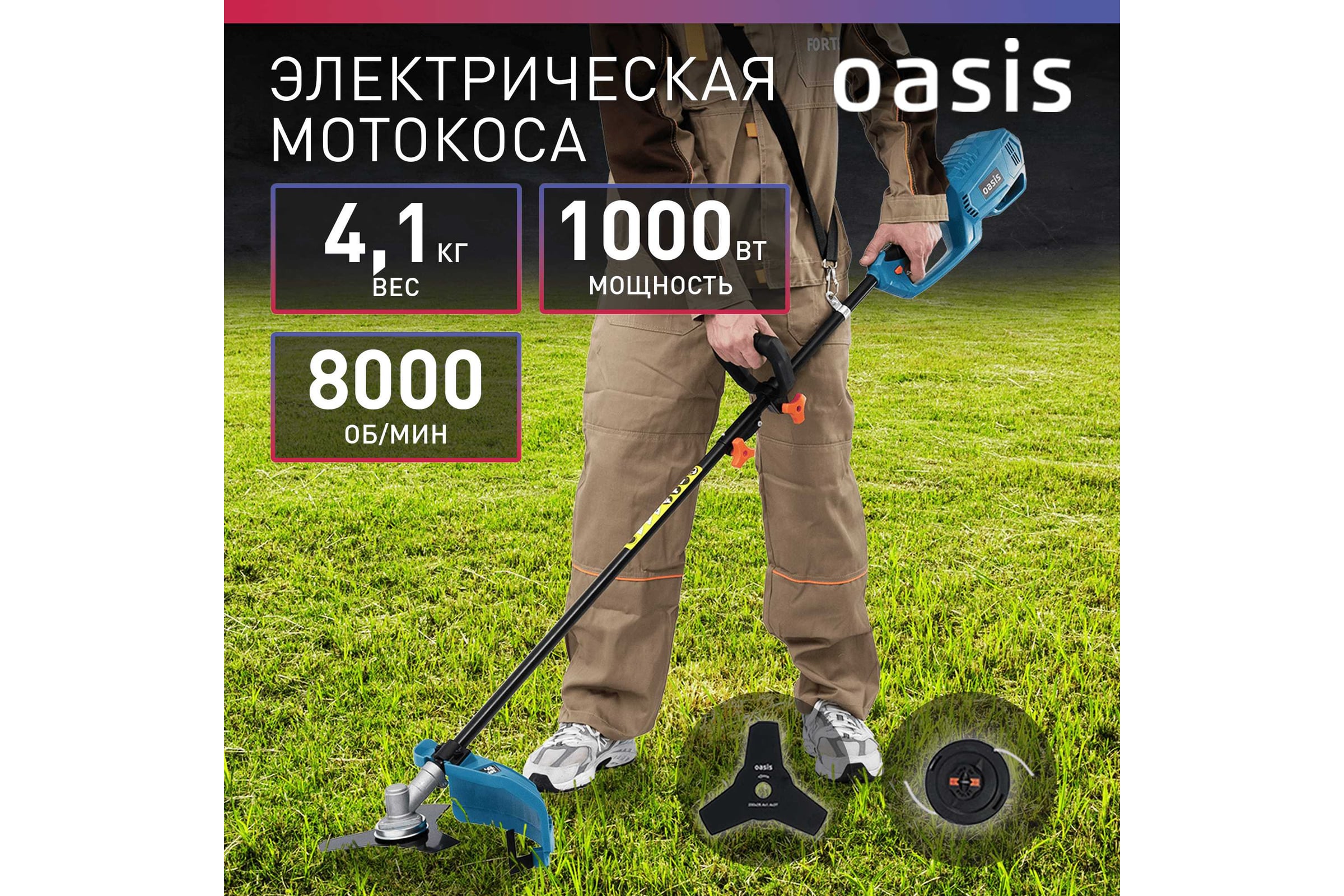 Электрическая мотокоса OASIS TE-100 — фото 3
