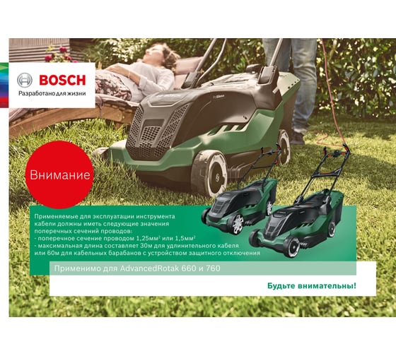 Газонокосилка Bosch AdvancedRotak 660 0.600.8B9.201