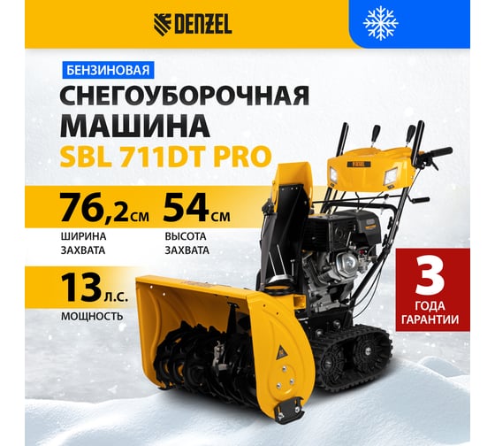 Бензиновая снегоуборочная машина Denzel sbl 711dt pro 97656