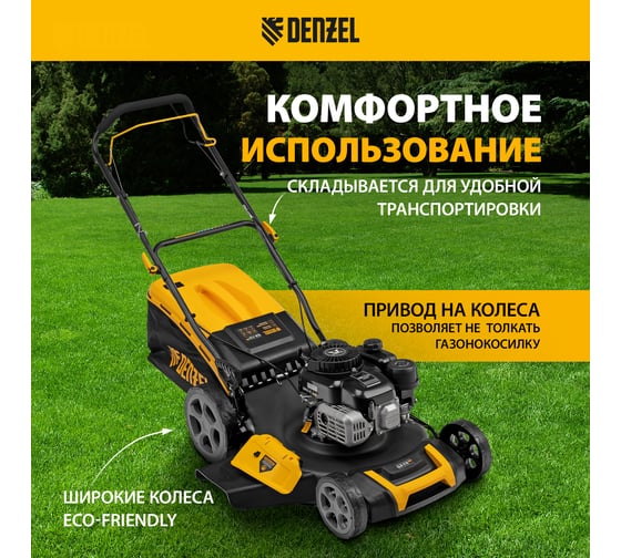 Бензиновая газонокосилка Denzel glr-510sp-zs 58825