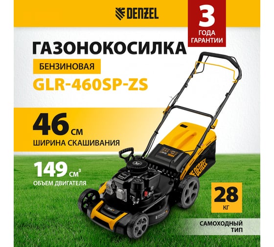 Бензиновая газонокосилка Denzel glr-460sp-zs 58824