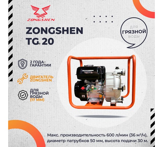 Бензиновая мотопомпа Zongshen TG 20 1T90STG20
