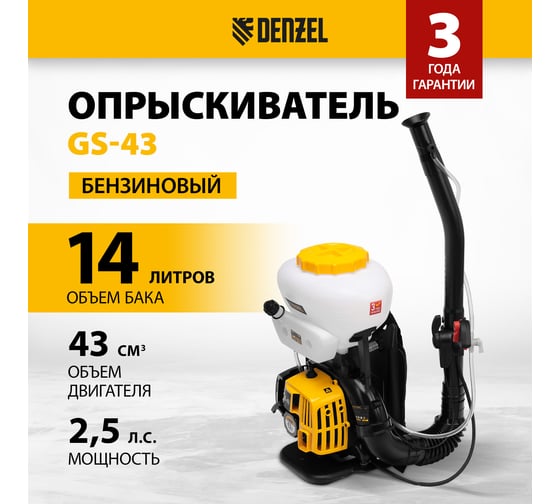 Бензиновый опрыскиватель Denzel gs-43 65301