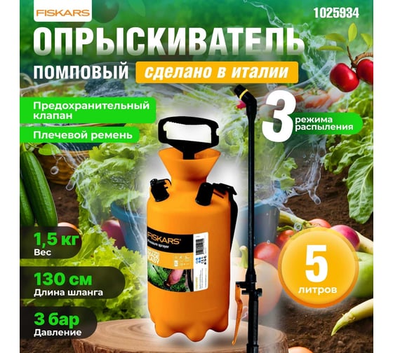 Садовый опрыскиватель Fiskars 5л 1025934