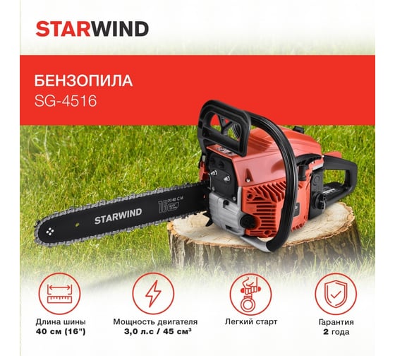 Бензопила STARWIND SG-4516 1 Вт 3 л.с. длина шины 16 дюймов 40 см 1898044