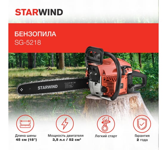 Бензопила STARWIND SG-5218 1 Вт 3.5 л.с. длина шины 18 дюймов 45 см 1898049