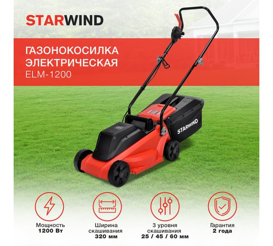Роторная газонокосилка STARWIND ELM-1200 электрическая 1200 Вт 1909393