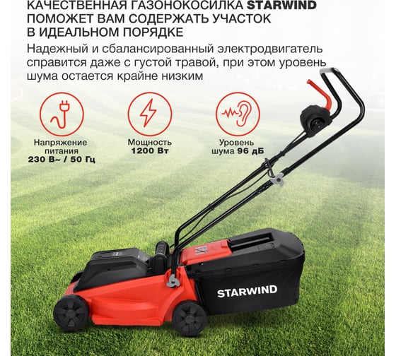Роторная газонокосилка STARWIND ELM-1200 электрическая 1200 Вт 1909393