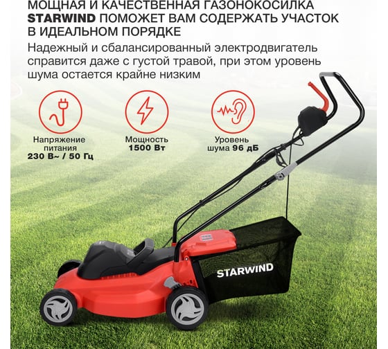 Роторная газонокосилка STARWIND ELM-1500 электрическая 1500 Вт 1909396