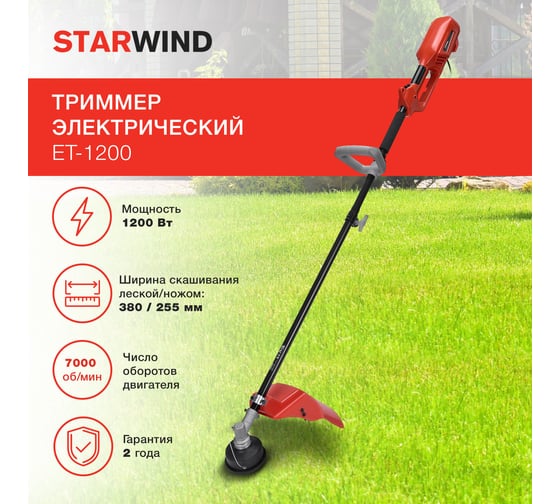 Электрический триммер STARWIND ET-1200 1200 Вт разборная штанга режущая электрическая леска/нож 1909390