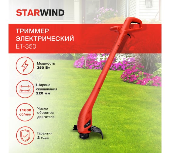 Электрический триммер STARWIND ET-350 350 Вт неразборная штанга режущая электрическая леска/нож 1909389