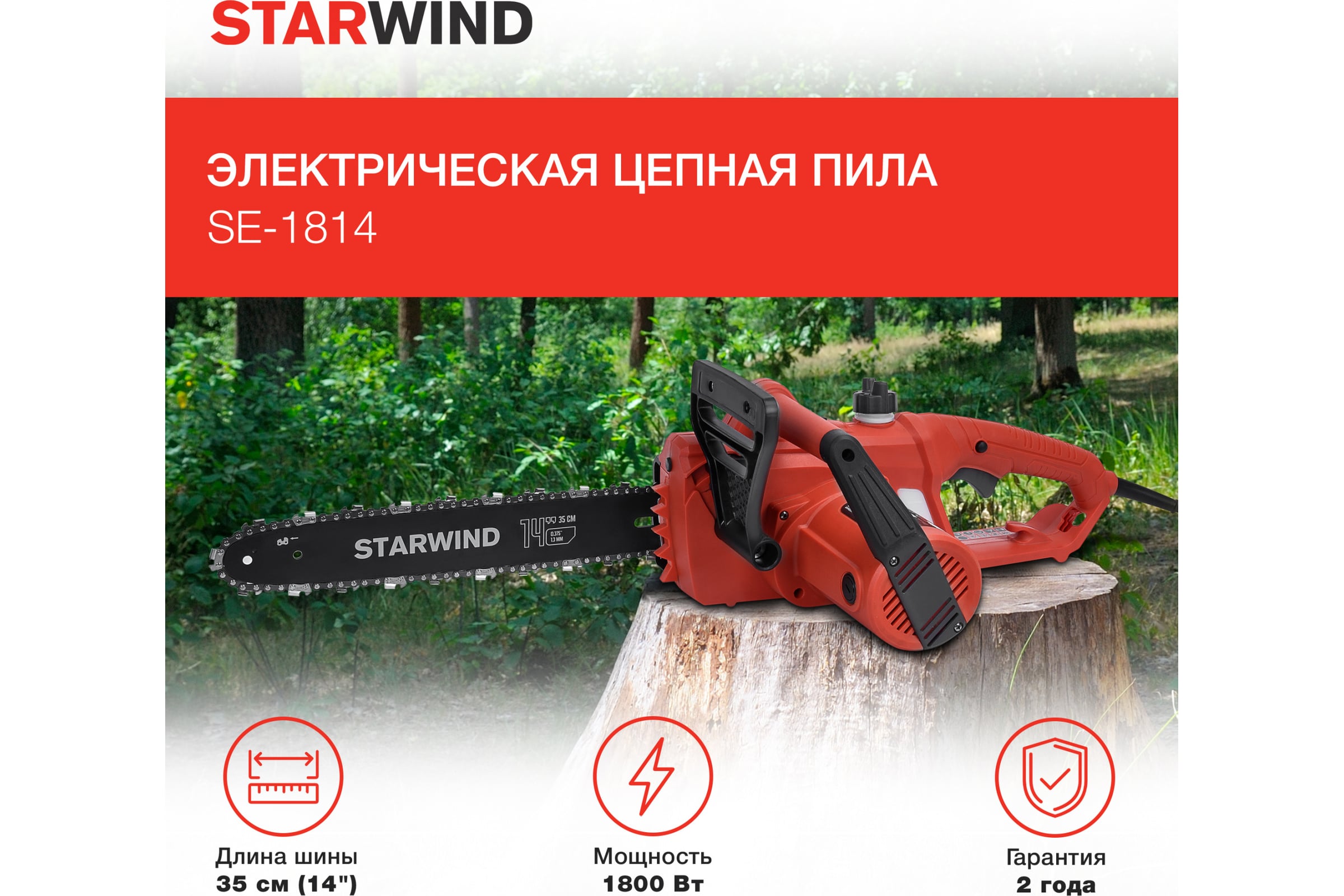 Электрическая цепная пила STARWIND SE-1814 1800 Вт длина шины 14 дюймов 35 см 1909386 — фото 3