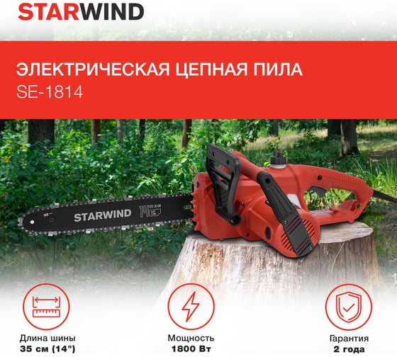 Электрическая цепная пила STARWIND SE-1814 1800 Вт длина шины 14 дюймов 35 см 1909386