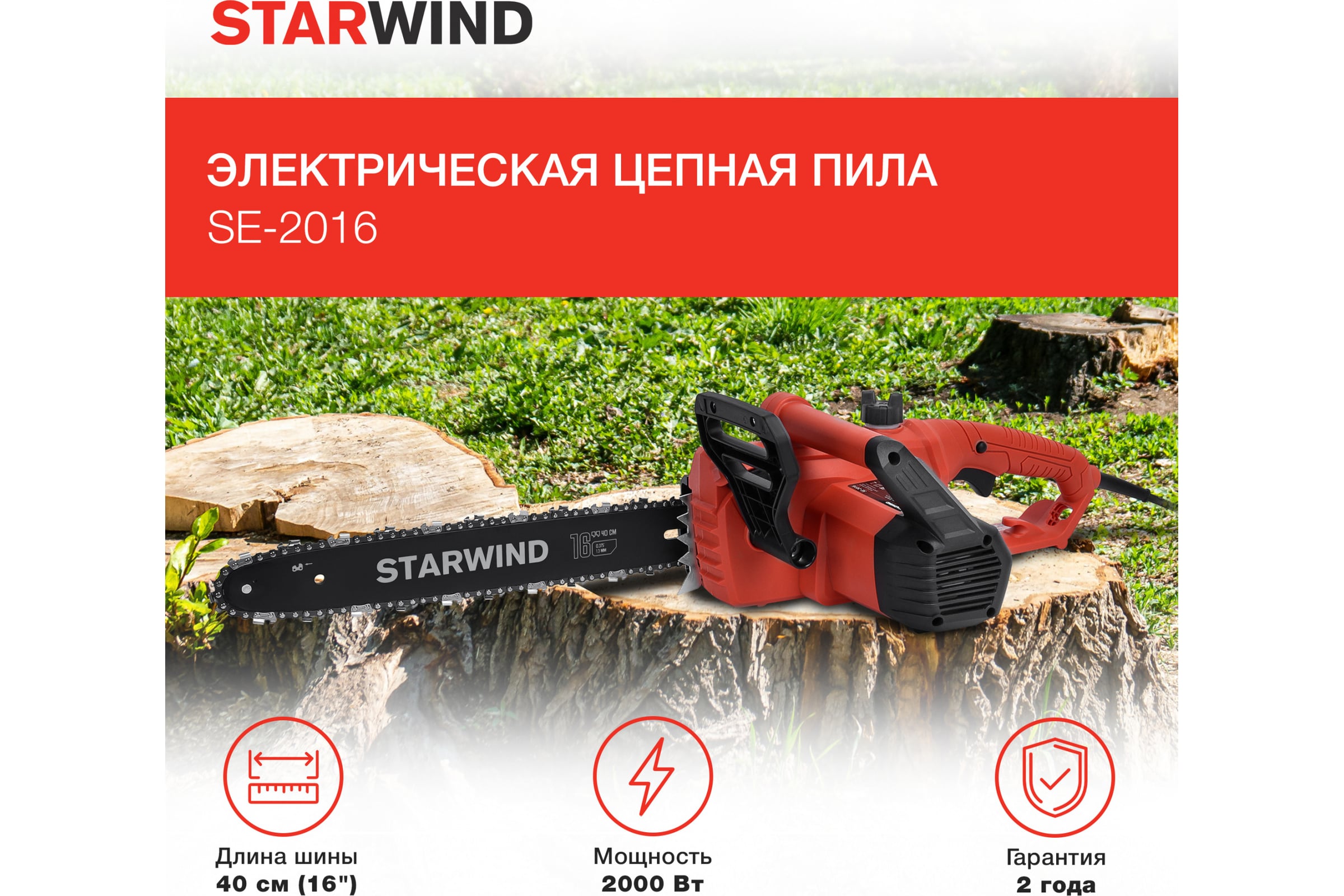 Электрическая цепная пила STARWIND SE-2016 2000 Вт длина шины 16 дюймов 40 см 1909387 — фото 3