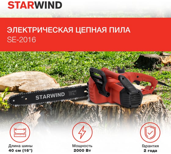 Электрическая цепная пила STARWIND SE-2016 2000 Вт длина шины 16 дюймов 40 см 1909387