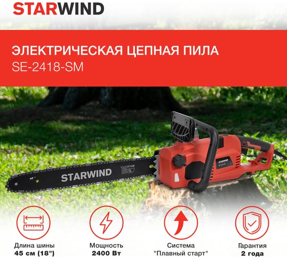 Электрическая цепная пила STARWIND SE-2418-SM 2400 Вт длина шины 18 дюймов 5 см 1909395