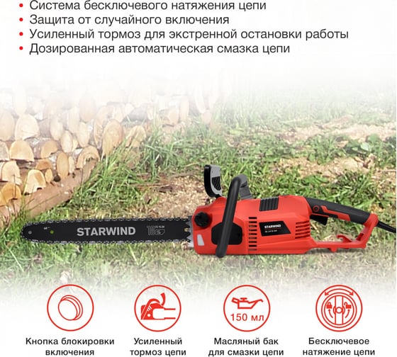 Электрическая цепная пила STARWIND SE-2418-SM 2400 Вт длина шины 18 дюймов 5 см 1909395
