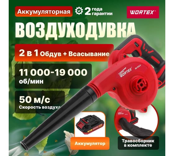 Аккумуляторная воздуходувка WORTEX BB 1518 D 0329279