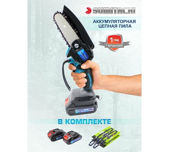 Цепная аккумуляторная пила SUMITACHI
