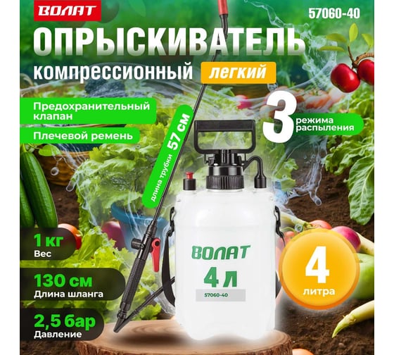 Плечевой опрыскиватель ВОЛАТ 4 л 57060-40