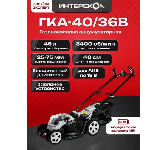 Бесщеточная аккумуляторная газонокосилка Интерскол ГКА-40/36В Li-ion АПИ + 2 АКБ 4.0Ач + ЗУ 700.4.2.70